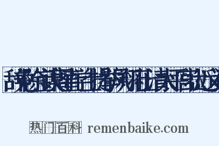 辞免除宝谟阁直学士提举凤翔府上清太平宫状近义词是什么意思的图片